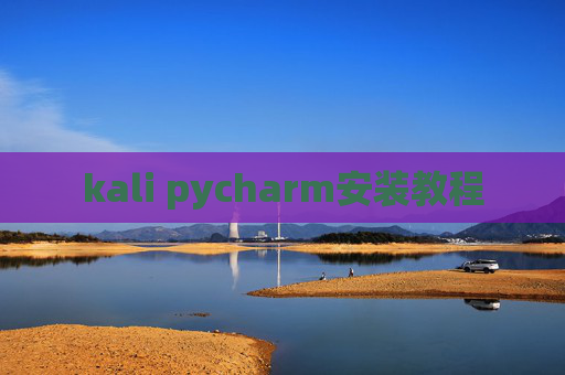 kali pycharm安装教程