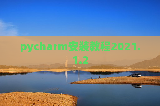 pycharm安装教程2021.1.2
