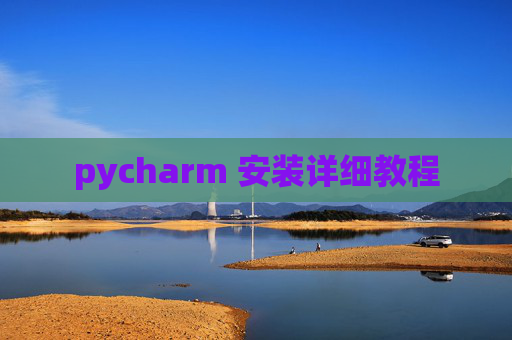 pycharm 安装详细教程
