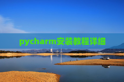 pycharm安装教程详细